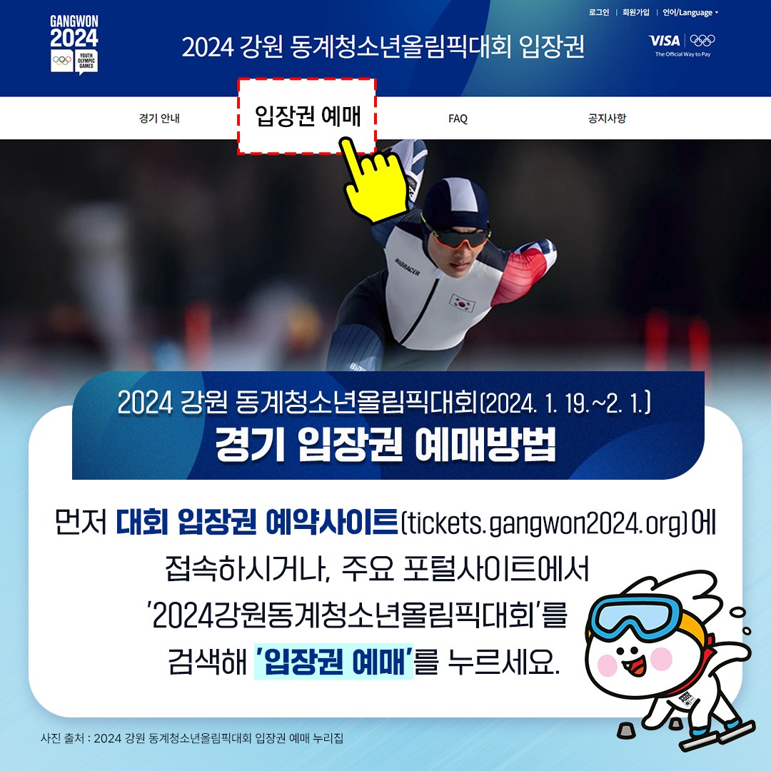 2024 강원 동계청소년올림픽대회 경기 입장권 예매방법