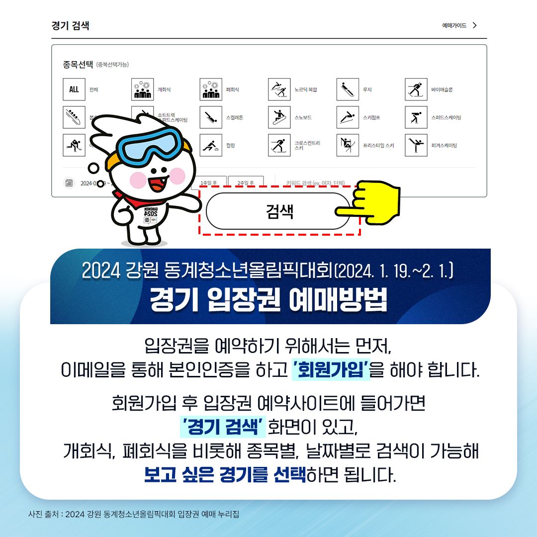 2024 강원 동계청소년올림픽대회 경기 입장권 예매방법