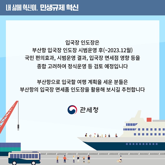 면세점 쇼핑 후 양손 가볍게 입국하자