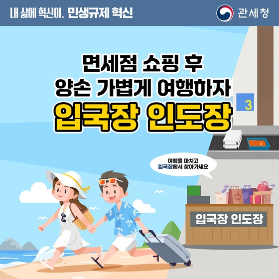 면세점 쇼핑 후 양손 가볍게 입국하자