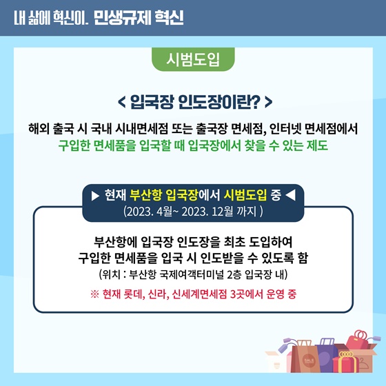 면세점 쇼핑 후 양손 가볍게 입국하자