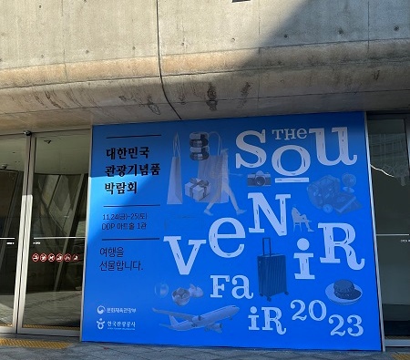 ‘2023 대한민국 관광기념품 박람회’가 열린 DDP 아트홀 1관