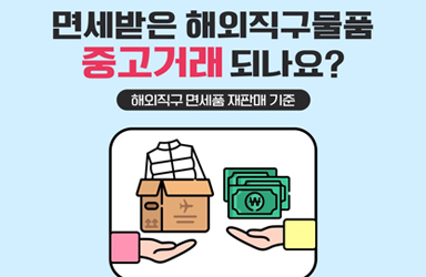 면세받은 해외직구물품 중고거래 되나요?