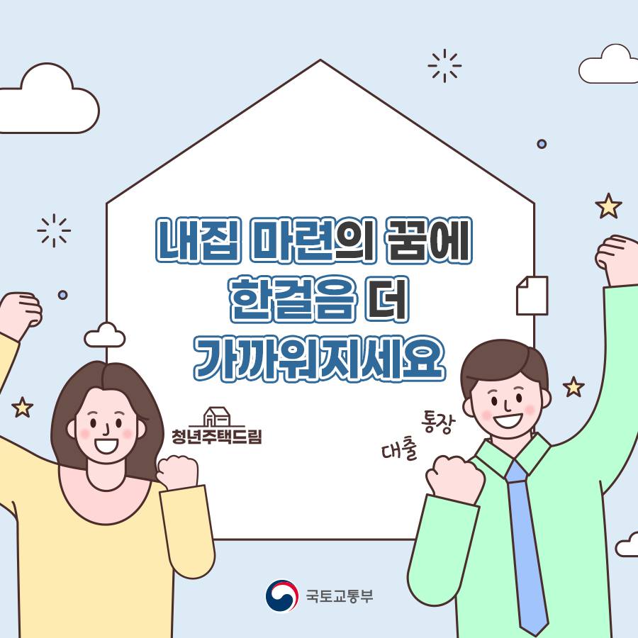 내 집 마련의 꿈에 한걸음 더 가까이! 청년 주택드림 청약통장