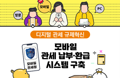 [민생규제 혁신] 모바일 관세납부·환급 시스템 구축