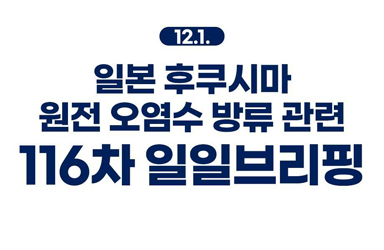 후쿠시마 원전 오염수 방류 관련 일일 브리핑(12.1.)