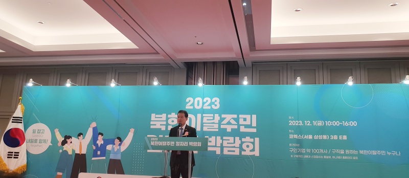 2023 북한이탈주민 일자리 박람회에서 축사하는 김영호 통일부 장관