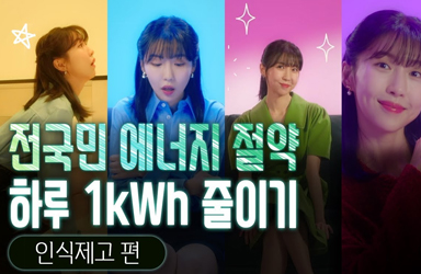 하루 1kWh 줄이기 캠페인[인식제고편]