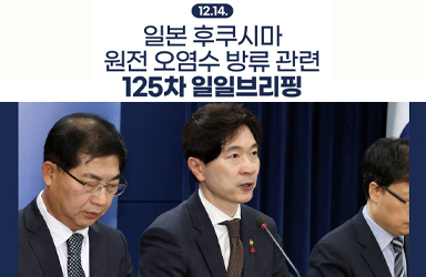 후쿠시마 원전 오염수 방류 관련 일일 브리핑(12.14.)