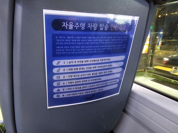 자율주행버스의 좌석 앞에는 각각 안내문이 부착되어있었다. 탑승 유의사항을 비롯한 기본적인 안내사항이 표기되어있었다.
