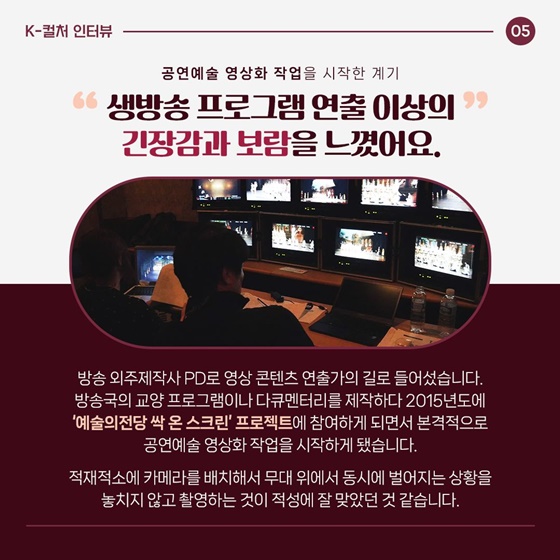 조명 뒤에서 빛나는 사람들 - 김수기 공연영상화감독