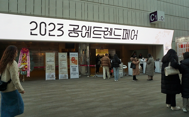 '2023공예트렌트페어'가 열렸던 코엑스.
