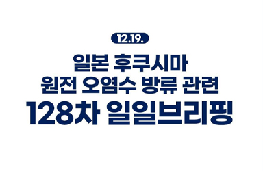 후쿠시마 원전 오염수 방류 관련 일일 브리핑(12.19.)