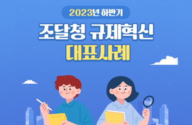 조달청 2023년 하반기 규제혁신 대표 사례