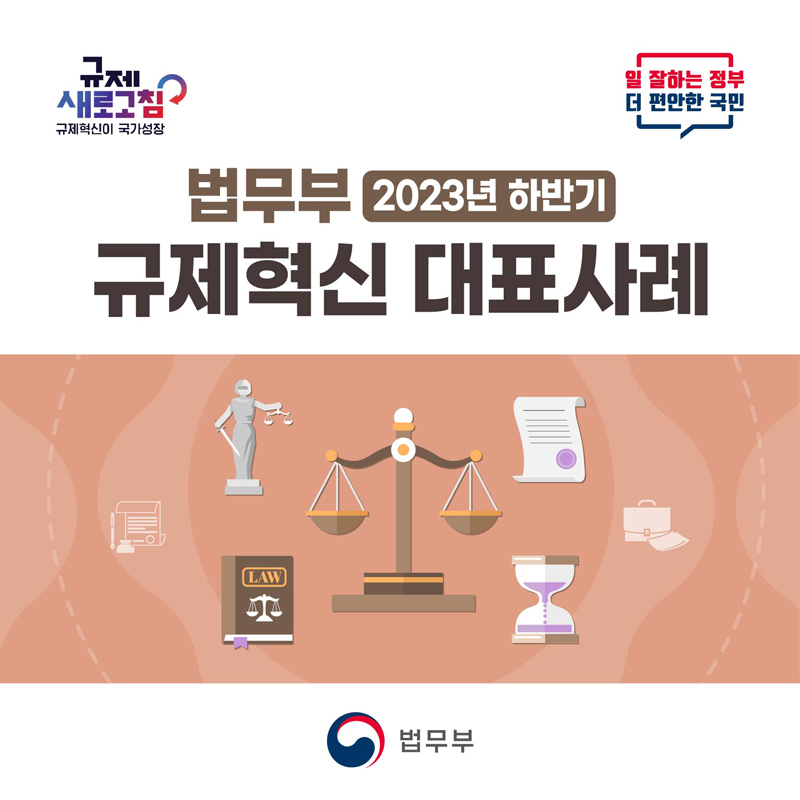 법무부 2023년 하반기 규제혁신 대표사례