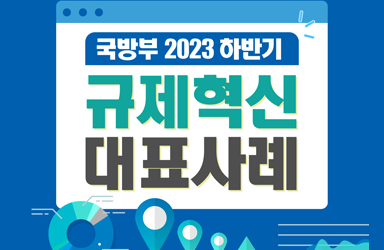 국방부 2023 하반기 규제혁신 대표사례