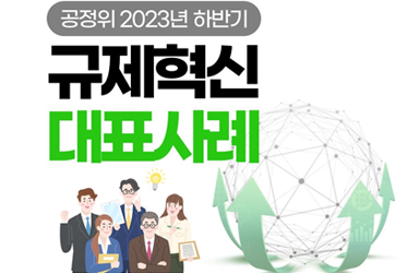 공정위 2023년 하반기 규제혁신 대표사례