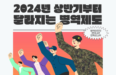 2024년 상반기부터 달라지는 병역제도