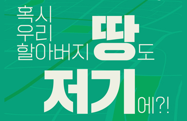 “혹시 우리 할아버지 땅도 저기에?!” 주인 없는 땅 36만 평 국유화 추진