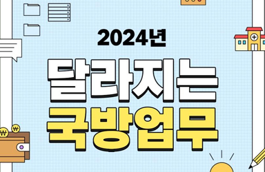 2024년 달라지는 국방업무