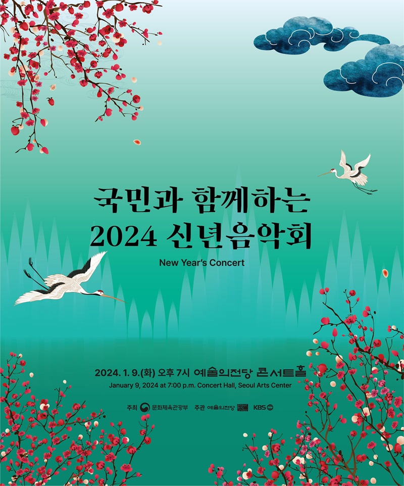 ‘2024 신년음악회’ 포스터