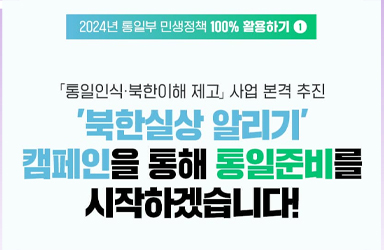 북한실상 알리기 캠페인을 통해 통일준비를 시작하겠습니다!