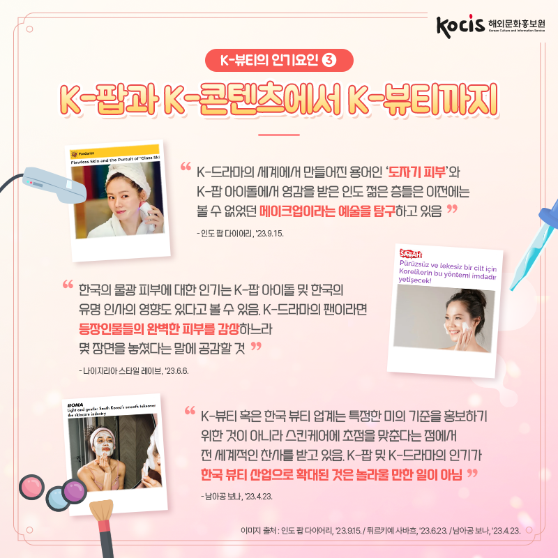 외신이 주목한 한국인의 아름다움의 비결, K-뷰티