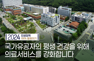 국가유공자의 평생 건강을 돕겠습니다