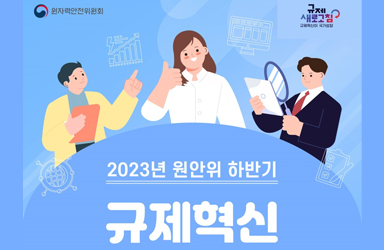 원안위 2023년 하반기 규제혁신 대표사례