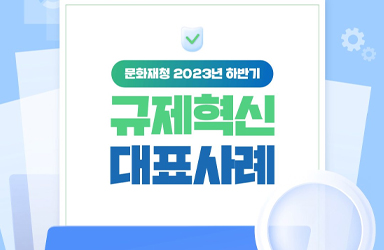 문화재청 2023년 하반기 규제혁신 대표사례