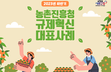 농촌진흥청 2023년 하반기 규제혁신 대표사례