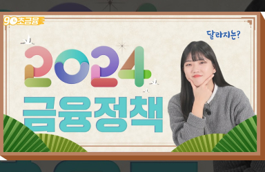 [90초 금융] 2024년 1월 달라지는 금융정책 3가지