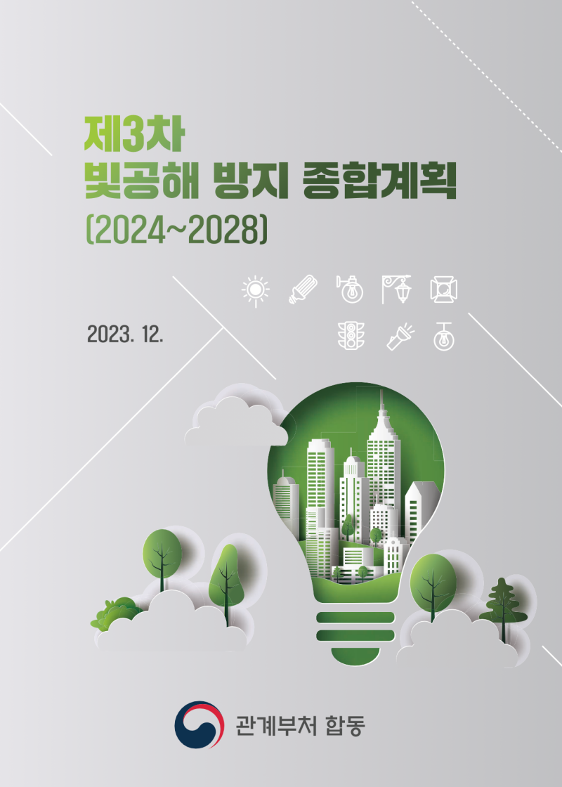 올해부터 시행되는 제3차 빛공해 방지 종합계획(출처: 제3차 빛공해 방지 종합계획(2024_2028))