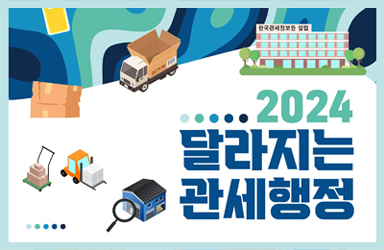 2024년 달라지는 관세행정!