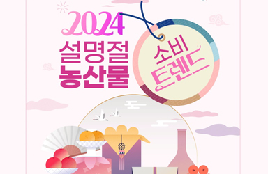 2024 설명절 농산물 소비 트렌드