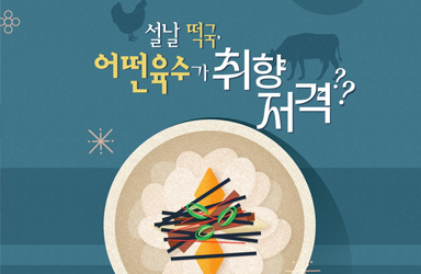 설날 떡국, 어떤 육수가 취향 저격?