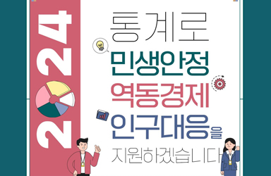 2024년 통계청 주요업무 추진계획