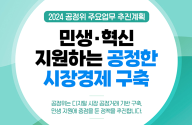 2024 공정위 주요업무 추진계획