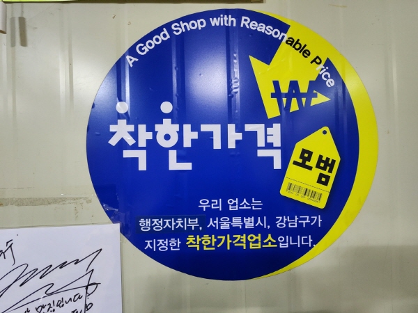 서울 시내 곳곳에 '착한가격업소'를 알리는 안내문을 찾아볼 수 있다.