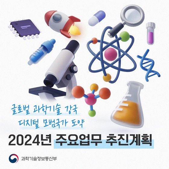 2024년 과학기술정보통신부 주요업무 추진계획