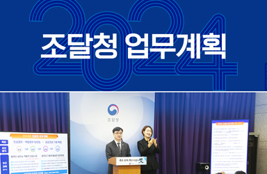 2024년 조달청 업무계획