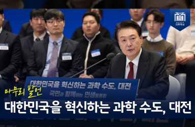 [국민과 함께하는 민생토론회] 열두 번째, 대한민국을 혁신하는 과학 수도, 대전 - 마무리 발언 이미지