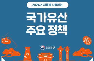 2024년 새롭게 시행하는 국가유산 주요 정책