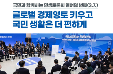 [국민과 함께하는 열여덟 번째 민생토론회] 글로벌 항공·해운·물류 선도 대한민국 이미지