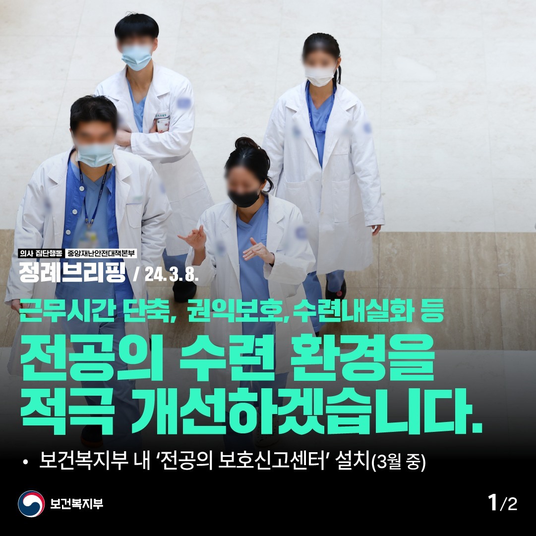 「의사 집단행동 중앙재난안전대책본부」 정례브리핑(’24.3.8.)