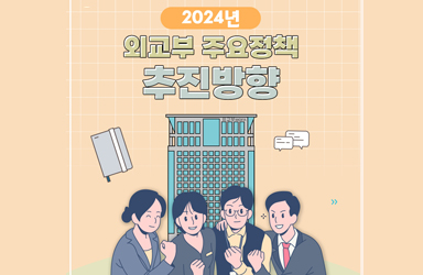 2024년 외교부 주요정책 추진방향