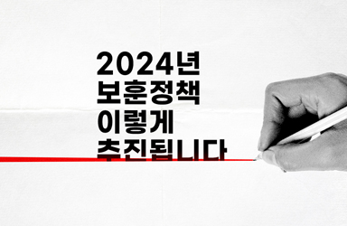 2024년 국가보훈부 주요정책 추진계획