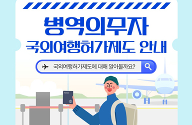 병역의무자 국외여행허가제도에 대해 알아볼까요?