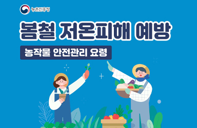 봄철 저온피해 예방 농작물 안전관리 요령