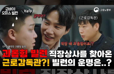 [웹드라마] 박인턴은 과연 두번째 난관을 잘 헤쳐나갈 수 있을까?! (굿바이 오피스 빌런 ep.2 괴롭힘 빌런편)